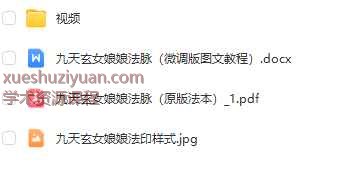 青月秘法-九天玄女娘娘法脉 视频+课件Y插图1 青月秘法-九天玄女娘娘法脉 视频+课件Y插图1