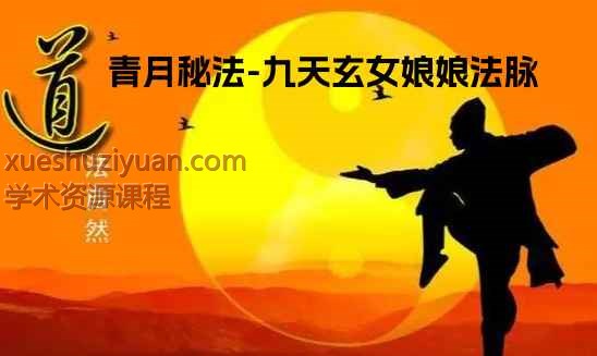 青月秘法-九天玄女娘娘法脉 视频+课件Y插图 青月秘法-九天玄女娘娘法脉 视频+课件Y插图