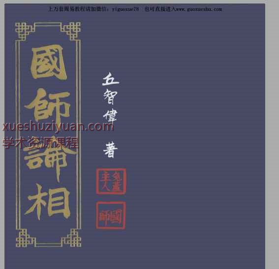 2508274丘智伟《国师论相》231页Y插图 2508274丘智伟《国师论相》231页Y插图