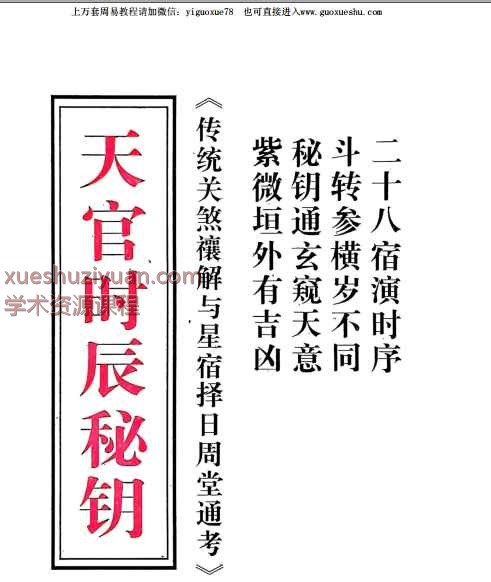 2508275 天官时辰秘钥PDF文档117页,传统关煞禳解与星宿择日周堂通考Y插图 2508275 天官时辰秘钥PDF文档117页,传统关煞禳解与星宿择日周堂通考Y插图