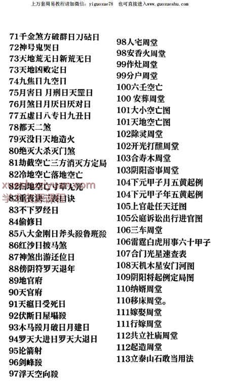 2508275 天官时辰秘钥PDF文档117页，传统关煞禳解与星宿择日周堂通考Y插图1