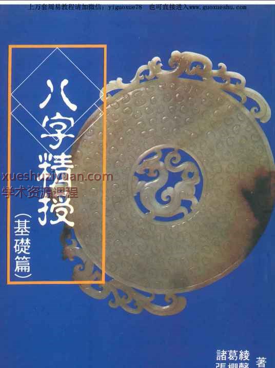 2508276诸葛绫张樱八字精受(基础版)PDF文档242页Y插图 2508276诸葛绫张樱八字精受(基础版)PDF文档242页Y插图