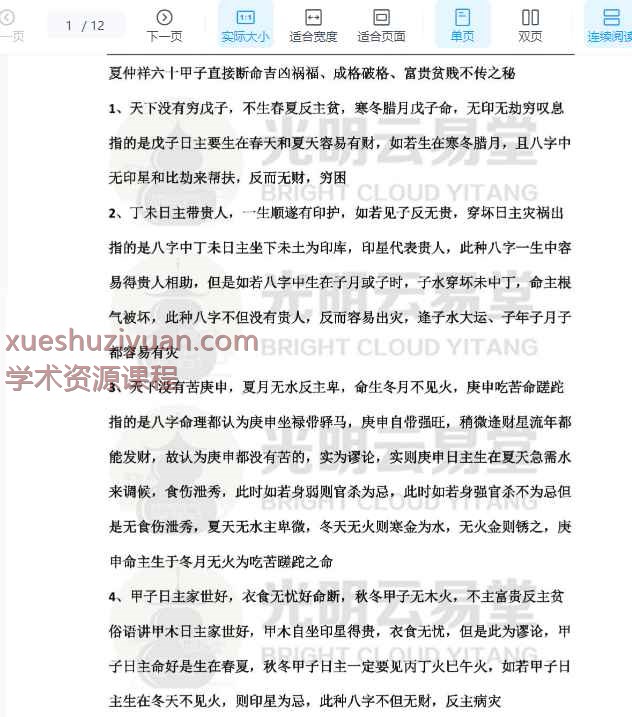 2508277祖传八百多年从未听过的六十甲子算命天机,秒看八字富贵贫贱,一学就会,一用就灵的六十大绝招PDF文档12页,25年7月20日夜晚真传直播光明师透露Y插图 2508277祖传八百多年从未听过的六十甲子算命天机,秒看八字富贵贫贱,一学就会,一用就灵的六十大绝招PDF文档12页,25年7月20日夜晚真传直播光明师透露Y插图