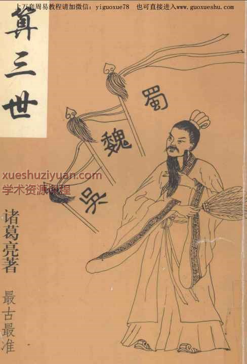 2508278诸葛亮《算三世》287页Y插图 2508278诸葛亮《算三世》287页Y插图