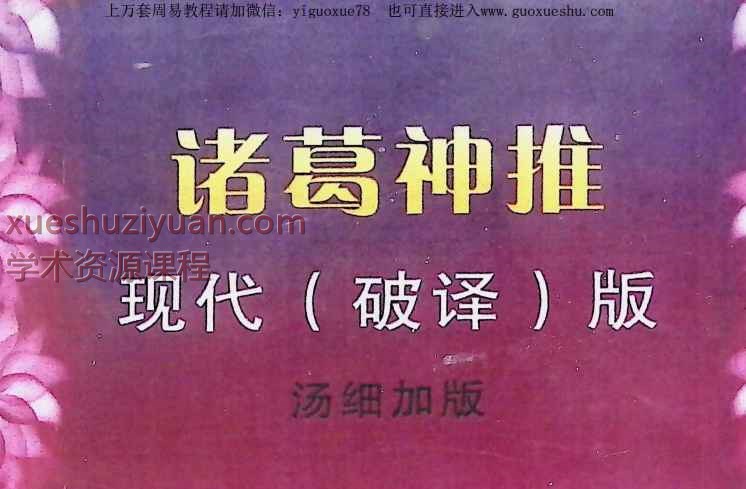 2508279诸葛神推,汤细加破译版-现代-116页Y插图 2508279诸葛神推,汤细加破译版-现代-116页Y插图