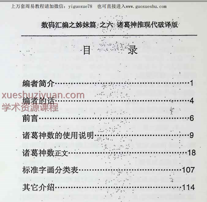 2508279诸葛神推,汤细加破译版-现代-116页Y插图1 2508279诸葛神推,汤细加破译版-现代-116页Y插图1