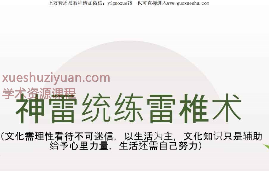 2508286 松韵道人巫教神雷统炼雷椎五法 视频+课件Y插图 2508286 松韵道人巫教神雷统炼雷椎五法 视频+课件Y插图