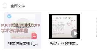 2508286 松韵道人巫教神雷统炼雷椎五法 视频+课件Y插图1 2508286 松韵道人巫教神雷统炼雷椎五法 视频+课件Y插图1