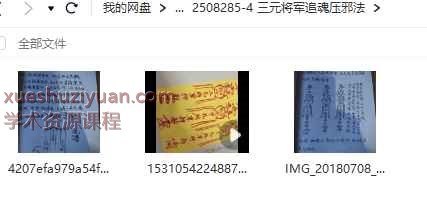 2508285-4 三元将军追魂压邪法插图 2508285-4 三元将军追魂压邪法插图