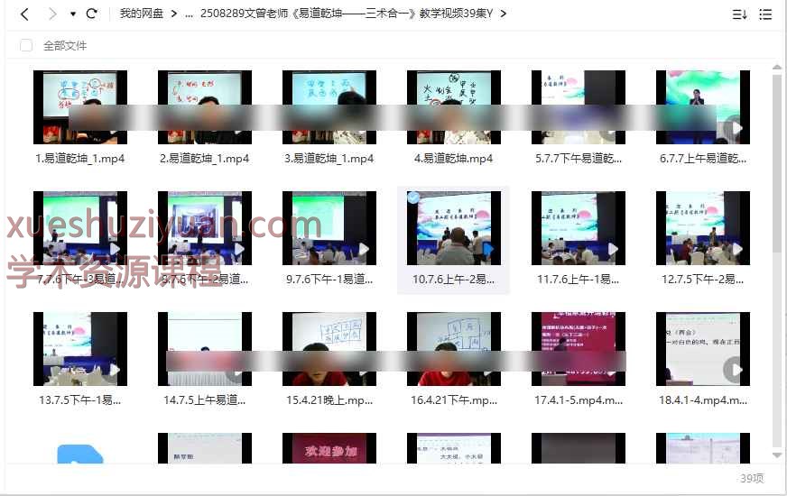2508289文曾老师《易道乾坤——三术合一》教学视频39集Y插图 2508289文曾老师《易道乾坤——三术合一》教学视频39集Y插图