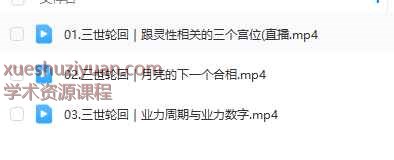 2508293 轮回占星训练营占星业力2套视频合集Y插图1 2508293 轮回占星训练营占星业力2套视频合集Y插图1