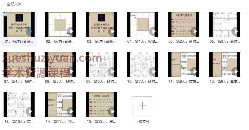 2508295 萧老师《紫微斗数全能综合飞星课程》视频15集Y插图 2508295 萧老师《紫微斗数全能综合飞星课程》视频15集Y插图