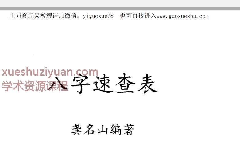 2508296 龚名山《八字速查表》 88页Y插图 2508296 龚名山《八字速查表》 88页Y插图