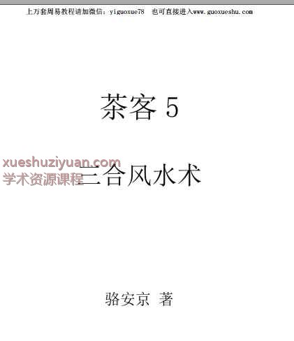 2508298 骆安京茶客5三合风水术PDF文档166页Y插图 2508298 骆安京茶客5三合风水术PDF文档166页Y插图