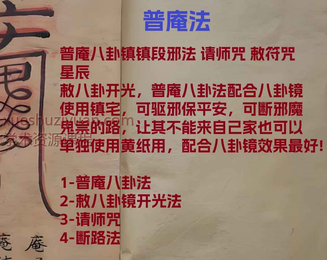 2508305 星辰 普庵八卦镇断邪法(请师咒 敕符咒)音频+课件Y插图 2508305 星辰 普庵八卦镇断邪法(请师咒 敕符咒)音频+课件Y插图