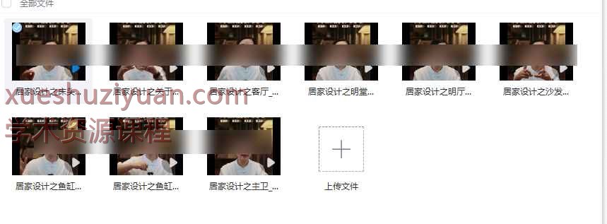 2508307 芯玥居家美学设计 9集视频Y插图 2508307 芯玥居家美学设计 9集视频Y插图