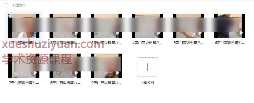 李政焱奇门高级班第8期 9集视频Y插图 李政焱奇门高级班第8期 9集视频Y插图