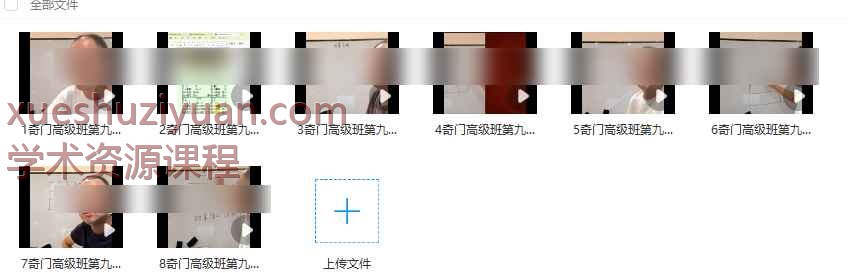 2508315李政焱奇门高级班第9期 8集视频Y插图 2508315李政焱奇门高级班第9期 8集视频Y插图