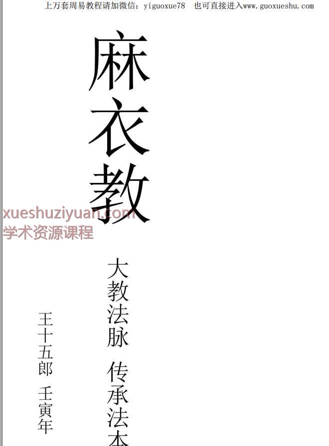 2508316麻衣教[整人破风水捉鬼驱邪阵法]-现代88页）Y插图