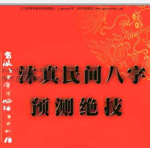 2508317沐真盲派八字教程全集360页Y插图 2508317沐真盲派八字教程全集360页Y插图
