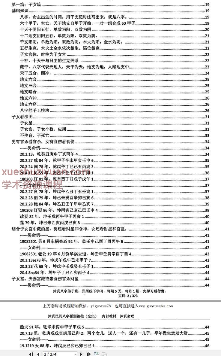 2508317沐真盲派八字教程全集360页Y插图2 2508317沐真盲派八字教程全集360页Y插图2
