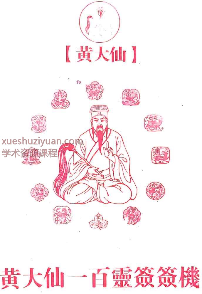 2508318道教书籍《黄大仙100灵签》,全书共52个双页Y插图 2508318道教书籍《黄大仙100灵签》,全书共52个双页Y插图