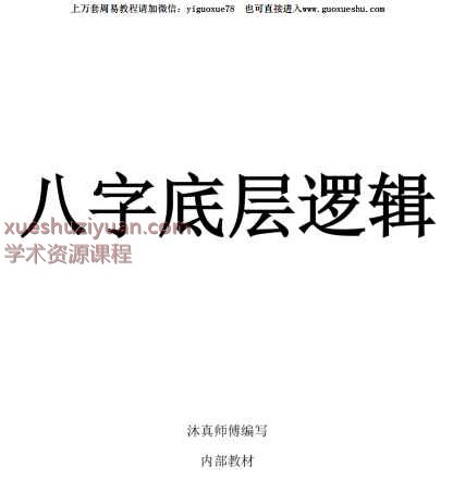 2508319沐真《八字底层逻辑》-现代-121单页Y插图 2508319沐真《八字底层逻辑》-现代-121单页Y插图
