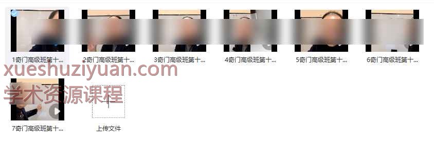 2508320李政焱奇门高级班第10期 7集视频Y插图 2508320李政焱奇门高级班第10期 7集视频Y插图