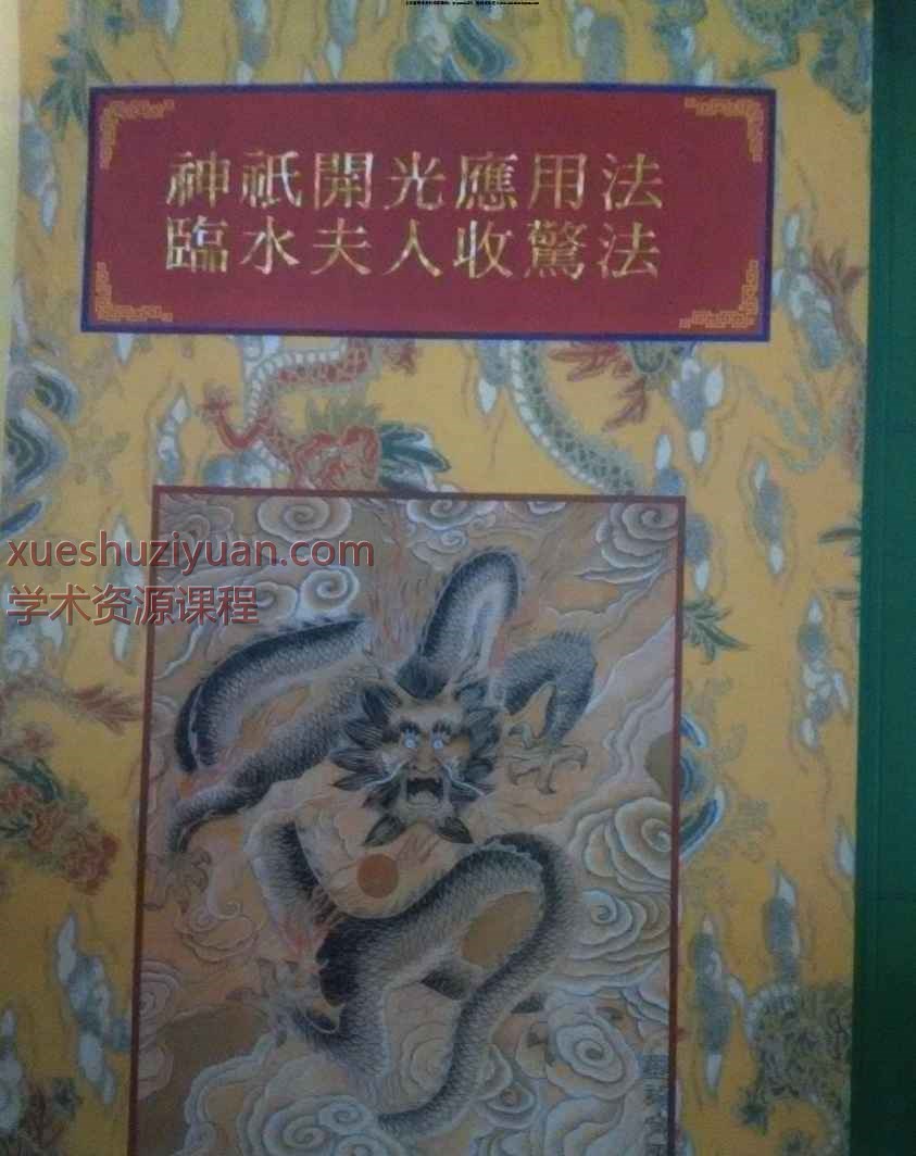 2508322《神祗开光应用法临水夫人收惊法》现代74页Y插图 2508322《神祗开光应用法临水夫人收惊法》现代74页Y插图
