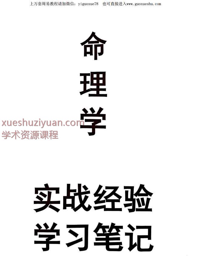 2508323《命理学实战验经学习笔记》(升级版),盲绝派技236页Y插图 2508323《命理学实战验经学习笔记》(升级版),盲绝派技236页Y插图