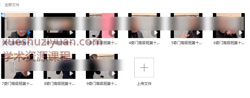 2508325 李政焱奇门高级班第11期 8集视频Y插图 2508325 李政焱奇门高级班第11期 8集视频Y插图