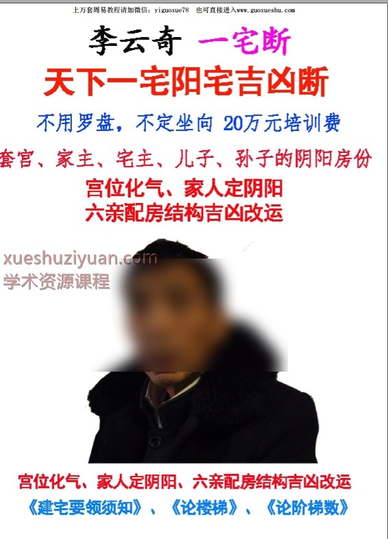 2508326李云奇一宅断《天一下宅阳宅凶吉断》297页Y插图 2508326李云奇一宅断《天一下宅阳宅凶吉断》297页Y插图