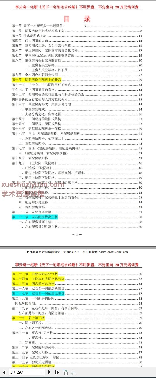 2508326李云奇一宅断《天一下宅阳宅凶吉断》297页Y插图1 2508326李云奇一宅断《天一下宅阳宅凶吉断》297页Y插图1