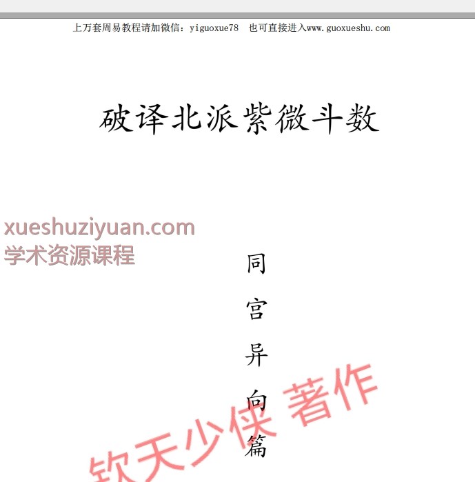 2508327钦天少侠-破译北派紫微斗数同宫异向篇PDF文档114页Y插图 2508327钦天少侠-破译北派紫微斗数同宫异向篇PDF文档114页Y插图