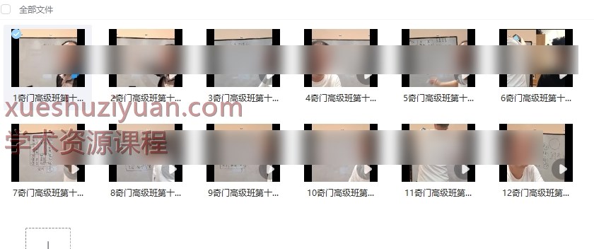 2508328 李政焱奇门高级班第12期 9集视频Y插图 2508328 李政焱奇门高级班第12期 9集视频Y插图