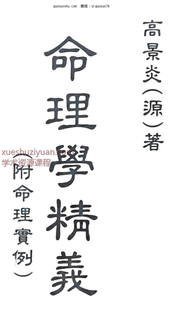 250905命理学精义 高景炎340p插图 250905命理学精义 高景炎340p插图