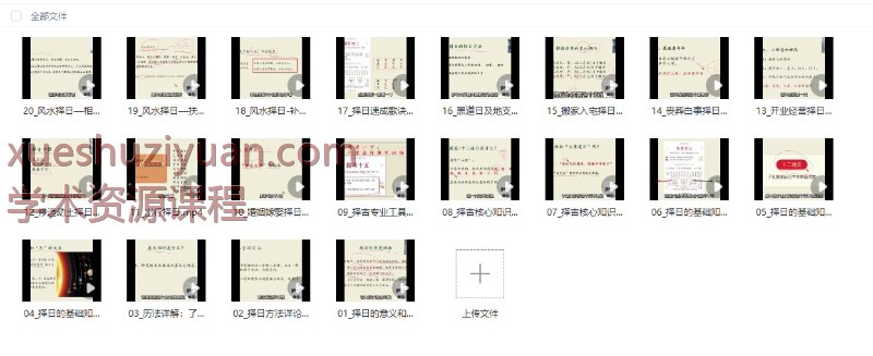 250935 颜浩老师《实用择日学》视频20集Y插图 250935 颜浩老师《实用择日学》视频20集Y插图
