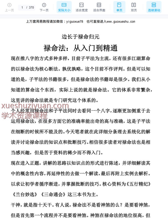 250937边长于禄命法八字入门到精通.pdf 370 页Y插图