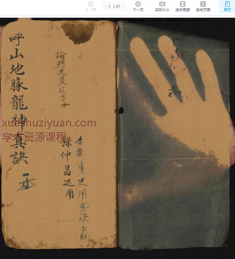 250940古籍《呼山地脉龙神真诀》27双面Y插图