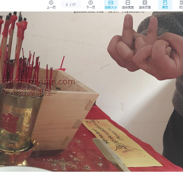 2580947《三台教秘术法本》17页插图