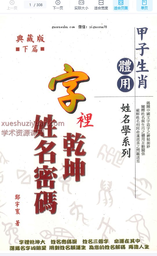 250949 郑宇寰《字里乾坤 姓名密码》上篇+下篇插图 250949 郑宇寰《字里乾坤 姓名密码》上篇+下篇插图