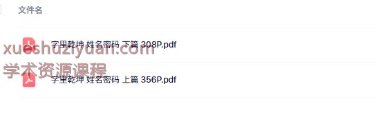 250949 郑宇寰《字里乾坤 姓名密码》上篇+下篇插图2 250949 郑宇寰《字里乾坤 姓名密码》上篇+下篇插图2