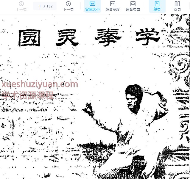 .250951 史小文《圆灵拳学》132页插图 .250951 史小文《圆灵拳学》132页插图