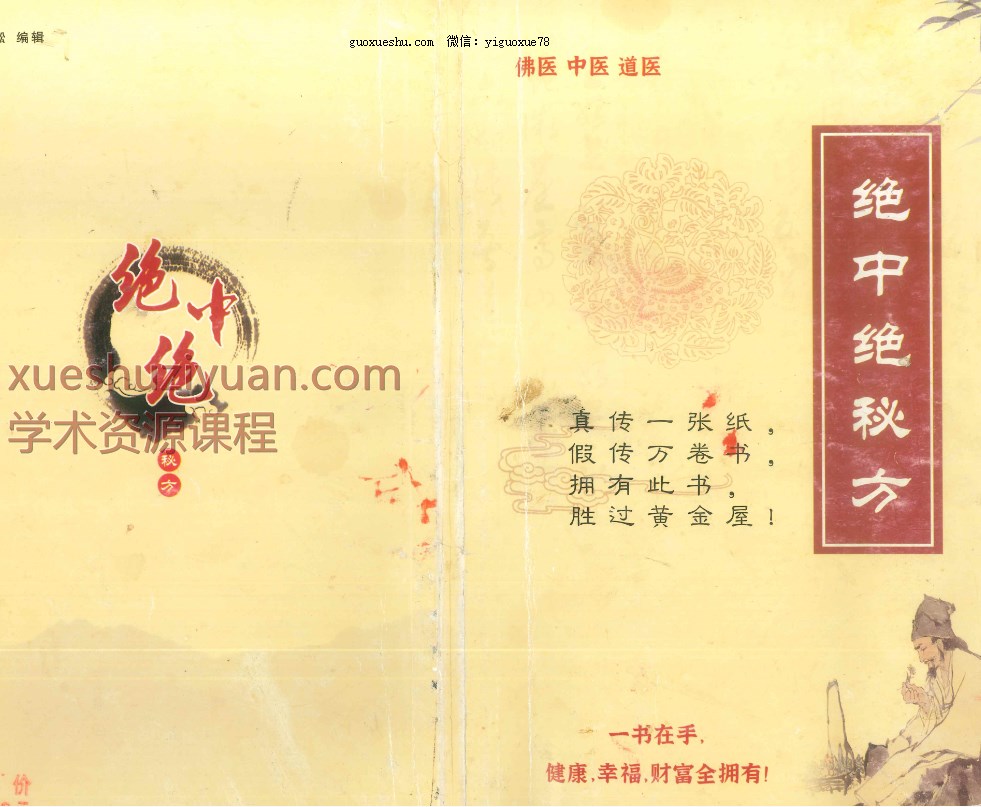 250952 佛医 中医 道医《绝中绝秘方》93页插图 250952 佛医 中医 道医《绝中绝秘方》93页插图