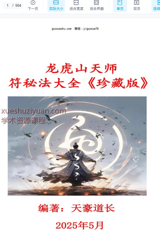2509054 天豪道长《龙虎山天师符秘法讲义》珍藏版504页插图 2509054 天豪道长《龙虎山天师符秘法讲义》珍藏版504页插图