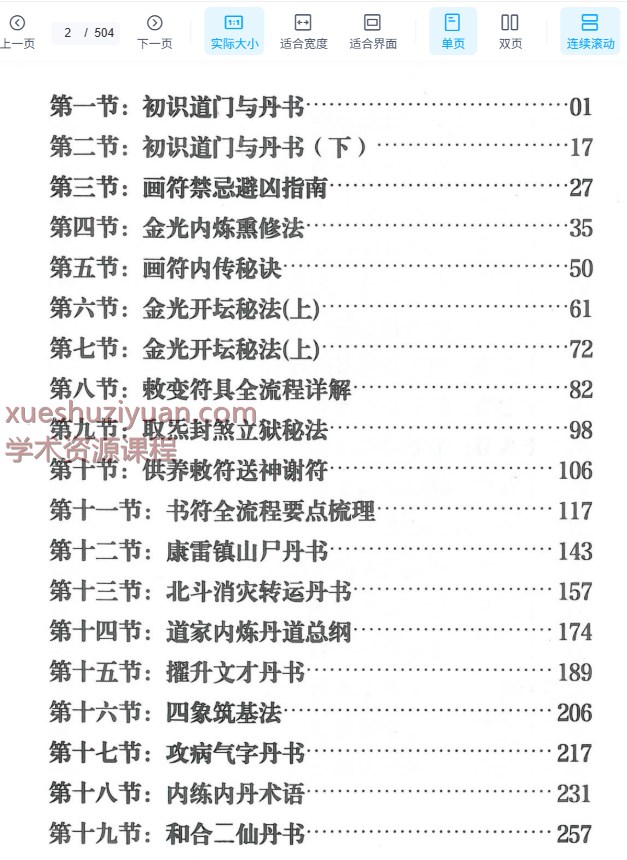2509054 天豪道长《龙虎山天师符秘法讲义》珍藏版504页插图2 2509054 天豪道长《龙虎山天师符秘法讲义》珍藏版504页插图2