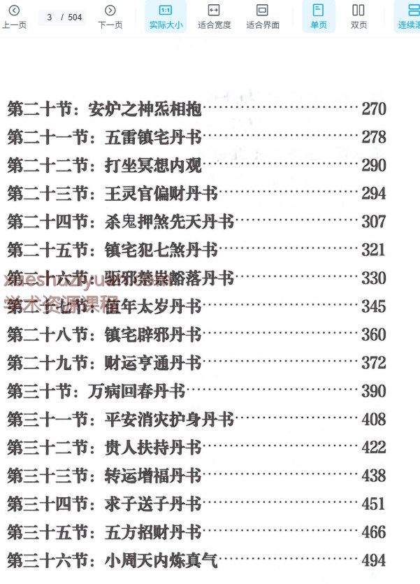 2509054 天豪道长《龙虎山天师符秘法讲义》珍藏版504页插图1