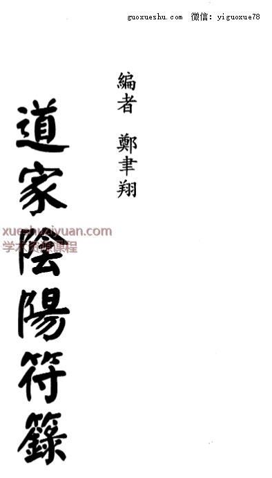 250957 郑聿翔《道家阴阳符箓》197页插图 250957 郑聿翔《道家阴阳符箓》197页插图