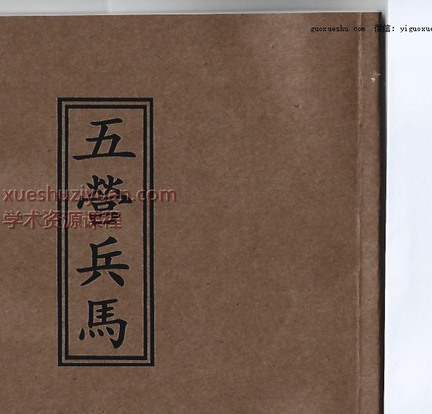 《茅山召将收兵五营军马大法》54筒子页插图 《茅山召将收兵五营军马大法》54筒子页插图