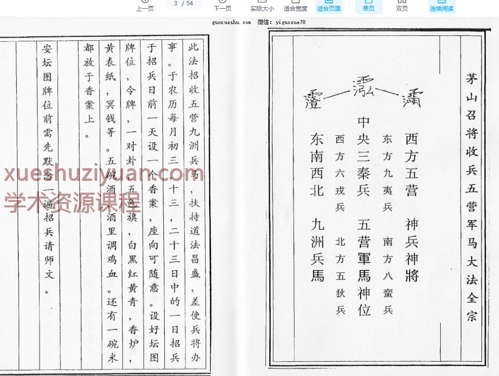 《茅山召将收兵五营军马大法》54筒子页插图1 《茅山召将收兵五营军马大法》54筒子页插图1